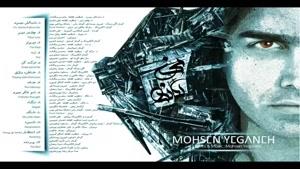 آهنگ چه قدر دیر از محسن یگانه - آلبوم نگاه