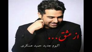 آهنگ ایده آل از حمید عسکری - آلبوم از عشق