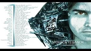 آهنگ نه از محسن یگانه - آلبوم نگاه