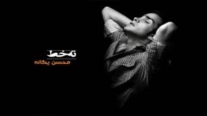 آهنگ جای تو نیست از محسن یگانه - آلبوم ته خط
