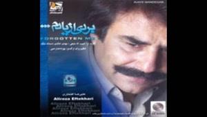 علی رضا افتخاری - آلبوم بردی از یادم - پارت 2