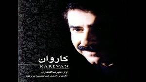 علی رضا افتخاری - آلبوم کاروان - پارت 1