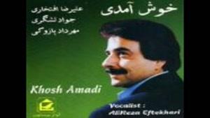 علی رضا افتخاری - آلبوم خوش آمدی - پارت2