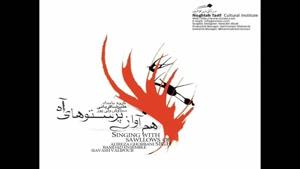 علی رضا قربانی -آلبوم هم آواز پرستوهای آه - پارت 1