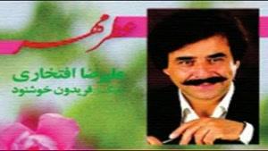 علی رضا افتخاری - آلبوم عطر مهر - پارت 2