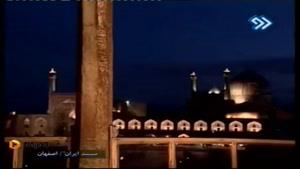 دیدنی های شهر اصفهان قسمت 16