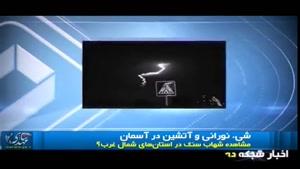 سقوط شهاب سنگ در استان البرز