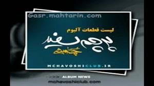 آهنگ خوان هفتصد از محسن چاوشی - آلبوم پرچم سفید