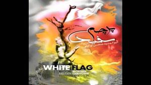 آهنگ قطاراز محسن چاوشی - آلبوم پرچم سفید