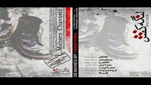 آهنگ غزل خون از محسن چاوشی - آلبوم لنگه کفش
