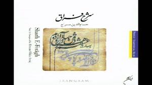 حسام الدین سراج - آلبوم شرح فراق - پارت 2