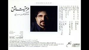 حسام الدین سراج - آلبوم طریقت عشق - پارت 2