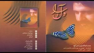 حسام الدین سراج - آلبوم دل آرا - پارت 2