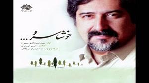 حسام الدین سراج - آلبوم خوشا سرو - پارت 2