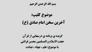 برنامه درس هایی از قرآن - آخرین سخن امام صادق (ع)