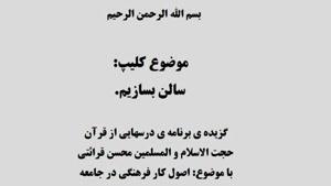 برنامه درس هایی از قرآن - سالن بسازیم.