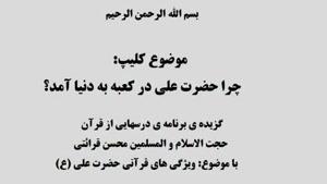 برنامه درس هایی از قرآن -چرا حضرت علی در کعبه به دنیا آمد؟