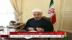 بیانیه آقای روحانی به مناسبت اجرای برجام