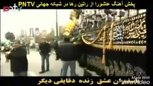 پخش آهنگ عاشورای راتین رها از شبکه جهانی pntv