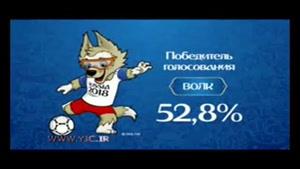 رونمایی از نماد خوش شانسی مسابقات جام جهانی 2018 مسکو 