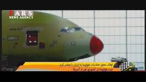 شرط و شروط عجیب آمریکا برای ایران در زمینه خرید هواپیما