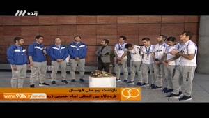 گفتگو با بازیکنان تیم ملی فوتسال پس از بازگشت به ایران