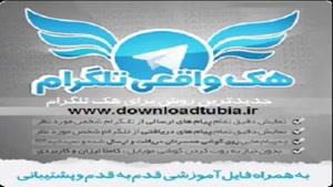 آموزش حرفه ای هک تلگرام دیگران در www.downloadtubia.ir