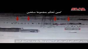 فیلم/هلاکت ۱۲ تروریست در حومه شمالی درعا  در سوریه