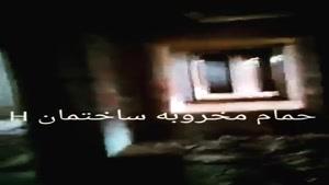 حمام مخوف و معروف به نام ساختمان اچ H در خوزستان