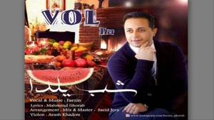 آهنگ جدید فرزاد فرزین- شب یلدا Farzad Farzin-Shabe Yalda