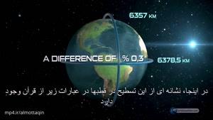 اعجاز قرآن - کاهش سطح زمین در مرزهای دورافتاده