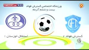 گسترش فولاد 2-1 استقلال خوزستان + حواشی