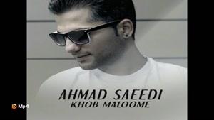آهنگ خوب معلومه از احمد سعیدی