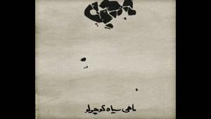 اهنگ ماهی سیاه کوچولو با صدای سینا حجازی و محسن چاوشی وایمان قیاسی و حسین صفا