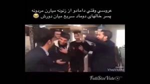 وقتی داماد از زنونه میاد قسمت مردونه