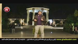 حافظیه و شاهچراغ با رامبد جوان، علی ضیاء و محمدرضا فروتن