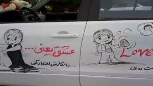 ماشین عروس ایران