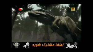مستند فارسی - نبرد دایناسور ها - فصل دوم - قسمت 2