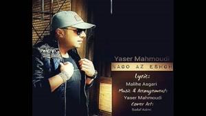 آهنگ نگو از عشق از یاسر محمودی