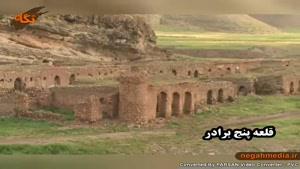 فیلم/قلعه تاریخی «پنج برار» واقع در  مورموری استان ایلام
