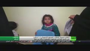 کودکان، قربانیان اصلی حمله شیمیایی داعش