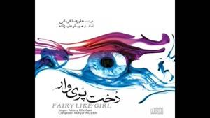 علی رضا قربانی - آلبوم دخت پری وار- پارت2