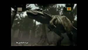 مستند فارسی - نبرد دایناسور ها - فصل سوم - قسمت 2