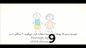 چند درصد از کودکان مورد سوءاستفاده جنسی قرار می گیرند؟