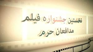 فقط 3 روز تا آخرین مهلت ارسال فیلم به جشنواره مدافعان حرم