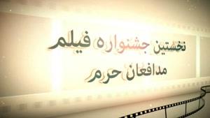 تمدید مهلت ارسال آثار به جشنواره فیلم مدافعان حرم تا 10 اردیبهشت‌ماه