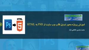 اموزش پروژه محور تبدیل قالب وب سایت از PSD به HTML - ج۱