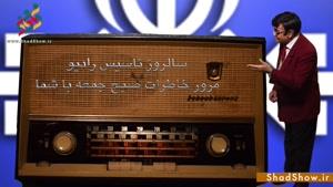 تولد ۷۶ سالگی رادیو با خاطرات صبح جمعه با شما