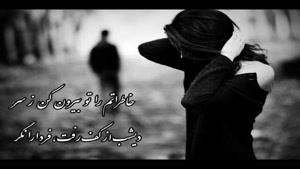 دکلمه شعر عشق من، از من گذشتی - ع.آرام