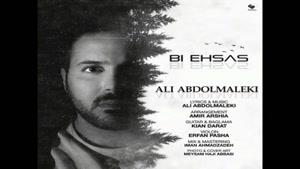 آهنگ بی احساس از علی عبدالمالکی